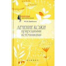 Лечение кожи природными источниками. Ю.Ю. Дрибноход